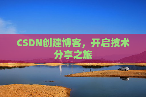 CSDN创建博客,开启技术分享之旅